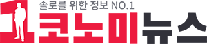 1코노미뉴스
