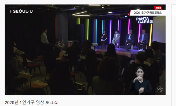 서울시 1인 가구지원센터에서 주최한 '1인 가구 토크쇼' 화면 캡처