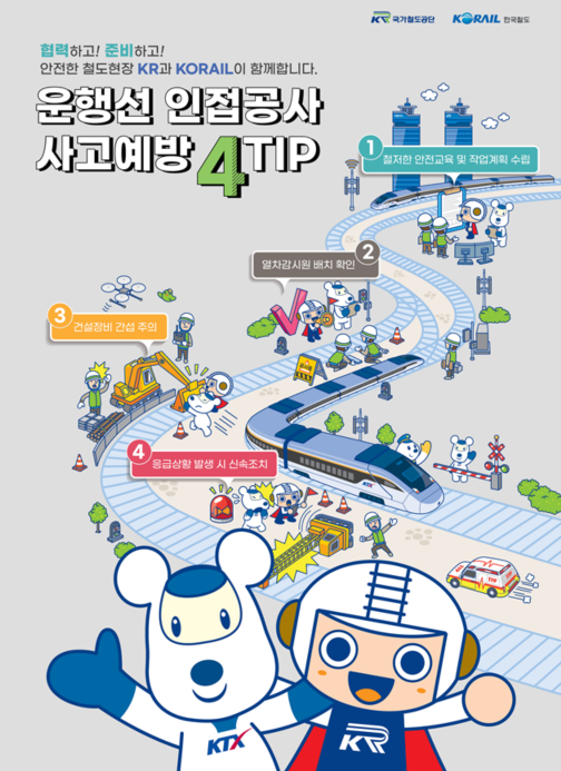국가철도공단과 한국철도공사가 제작한 안전수칙 포스터./사진=한국철도공단