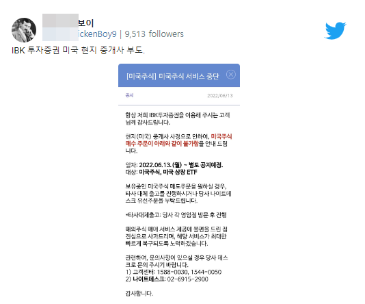 IBK투자증권이 당분간 미국 주식 매매 서비스를 잠정 중단한다./사진=SNS이미지 캡처