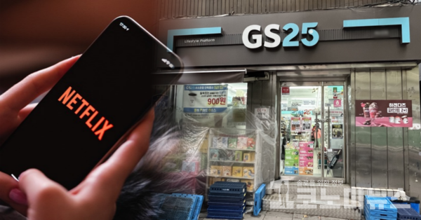 GS25가 넷플릭스와 손잡고 브랜드·콘텐츠 경쟁력 강화에 나섰지만 타깃인 MZ세대 소비자들은 미적지근한 반응이다./ 그래픽 = 안지호 기자
