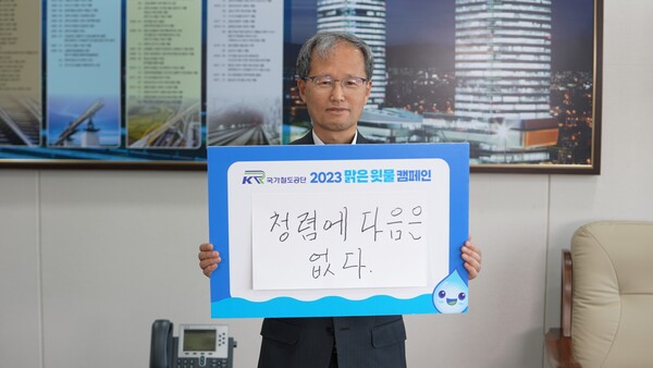 김한영 국가철도공단 이사장이 지난 15일 열린 '맑은 윗물 캠페인'에서 기관장의 청렴 의지가 돋보인 메시지 보드를 들고 기념 촬영을 하고 있다. /사진 = 국가철도공단