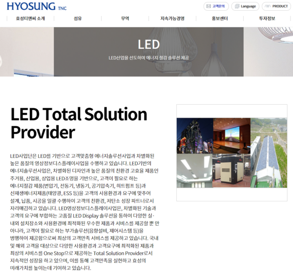 효성그룹이 미래 신성장동력으로 꼽은 LED사업이 위축된 것으로 확인됐다./ 사진 = 효성티앤씨 홈페이지