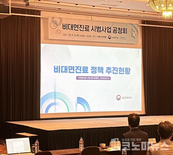 14일 보건복지부는 서울 마포구 가든호텔에서 '비대면 시범사업 공청회'를 개최했다.