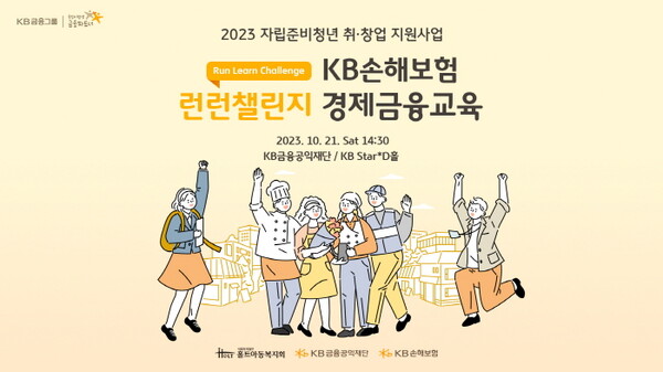 23일 KB손헤보험은 지난 21일 서울 영등포구 여의도동에 위치한 KB금융공익재단 KB스타디(Star*D)에서 '런런챌린지(Run, Learn Challenge)' 경제금융교육을 진행했다고 밝혔다. / 사진 = KB손해보험
