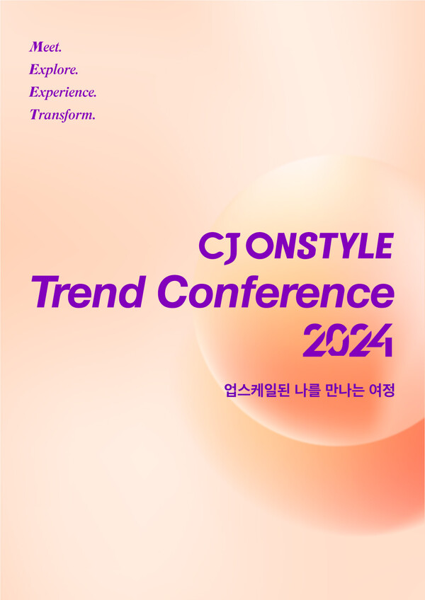 CJ온스타일 '트렌드 컨퍼런스 2024' 포스터./ 사진 = CJ온스타일