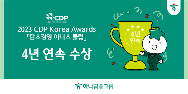 하나금융그룹이 CDP 한국위원회가 발표한 '2023 CDP Korea Awards'의 기후변화 대응 부문에서 '탄소경영 아너스 클럽'을 4년 연속 수상했다고 12일 밝혔다. / 사진 = 하나금융그룹