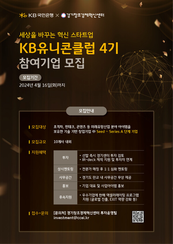 KB국민은행이 'KB 유니콘 클럽' 4기를 모집한다고 20일 밝혔다. / 사진 = KB국민은행
