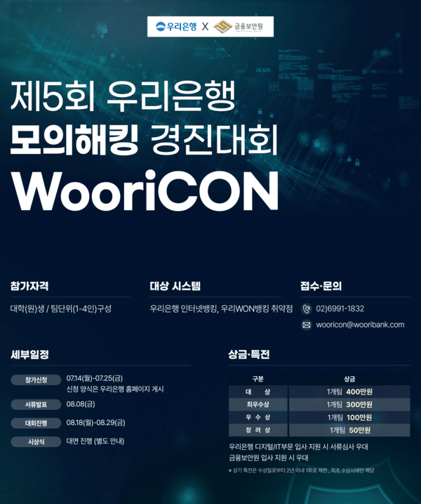 <b>우리은행</b>, 금융보안원과 '제5회 WooriCON 모의<b>해킹</b> 대회' 개최