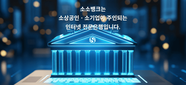 소소뱅크, 제4인뱅 불씨 살릴까...시중은행 접촉 등 재정비 박차 - 뉴스 썸네일 이미지