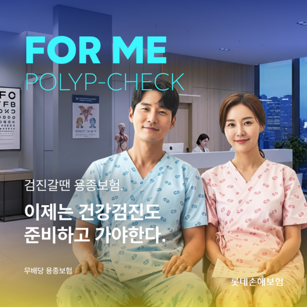 롯데손해보험이 'FOR ME 검진갈땐 용종보험'을 출시했다./사진 = 롯데손해보험