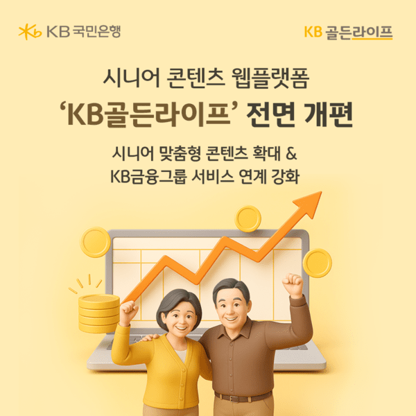 KB국민은행 'KB골든라이프' 전면 개편 이미지. / 사진 = KB국민은행