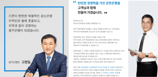 고병일 광주은행장(왼쪽)과 백종일 전북은행장. / 사진 = 각 사