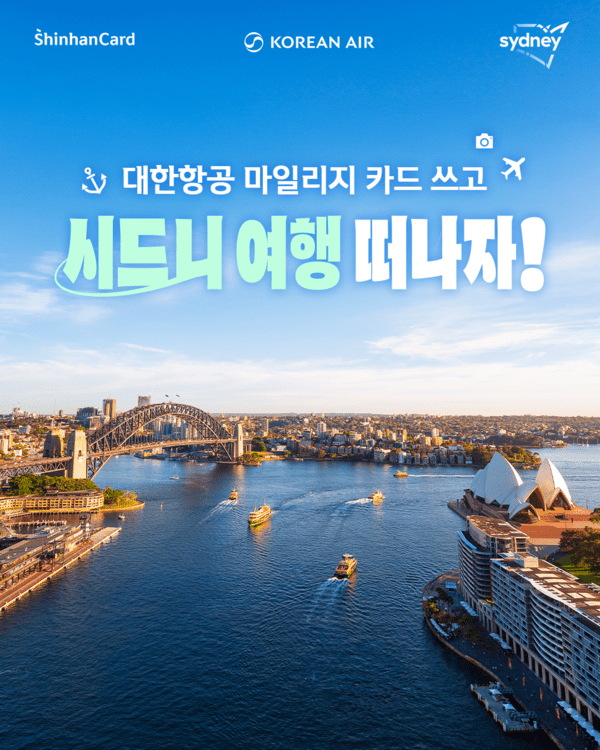 신한카드 '시드니 여행 떠나자!' 이벤트 포스터. / 사진 = 신한카드