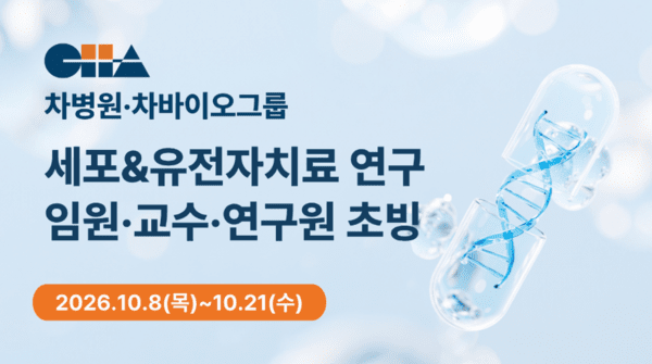 차병원·차바이오그룹, CGB 가동 앞두고 CGT 전문인력 확보 - 뉴스 썸네일 이미지